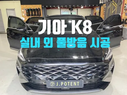 기아 준대형 세단 K8 실내방음 및 도어와 휀더까지 방음시공 완료 / 남양주, 구리, 하남