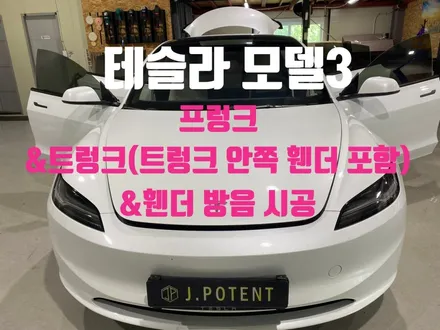 테슬라 모델3 프렁크 및 트렁크 전체와 휀더까지 방음 완료 / 남양주, 구리, 하남