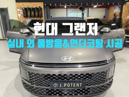 현대 그랜저 실내 외 풀방음과 언더코팅 시공은 남양주 제이포텐 / 남양주, 구리, 하남