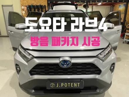 도요타 라브4 엔진룸, 도어, 휀더 방음패키지 / 남양주, 구리, 하남