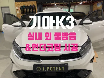 현대 준중형세단 K3의 변신, 실내외 풀방음과 언더코팅 완성 / 남양주, 구리, 하남