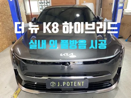 더 뉴 K8 하이브리드 실내방음, 실외방음 시공과정 확인하기 / 남양주, 구리, 하남