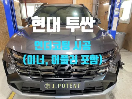 현대 투싼 하부 부식과 녹이 걱정된다면 언더코팅 시공이 필요할 때 / 남양주, 구리, 하남