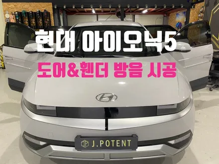 현대 전기차 대표 아이오닉5 풍절음 및 노면소음 잡기 / 남양주, 구리, 하남