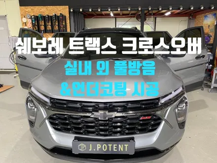 남양주 제이포텐에서 트랙스 실내 외 풀방음과 언더코팅 시공 완성기 / 남양주, 구리, 하남