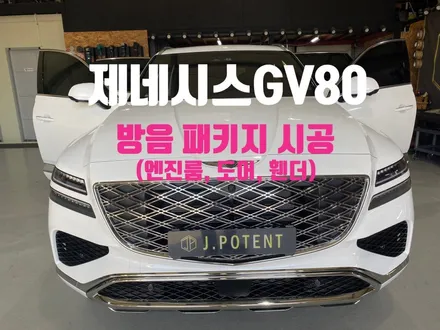 제네시스 GV80 엔진룸부터 도어 및 휀더까지 방음시공 완료 / 남양주, 구리, 하남