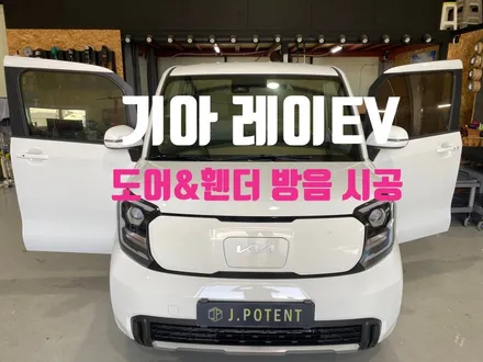 기아 레이EV, 도어방음과 휀더방음 시공은 필수입니다. / 남양주, 구리, 하남