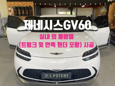 제네시스GV60 실내 방음부터 휀더방음까지 겨울대비 완료 / 남양주, 구리, 하남
