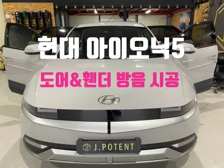 현대 전기차 대표 아이오닉5 풍절음 및 노면소음 잡기 / 남양주, 구리, 하남