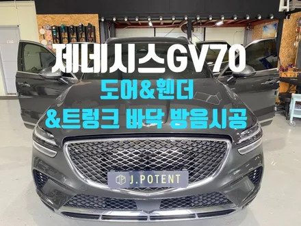 제네시스GV70 방음시공 궁금하셨다면 지금 확인하세요 / 남양주, 구리, 하남