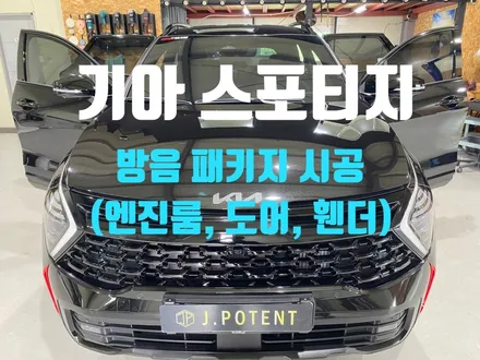 제이포텐에서 스포티지 NQ5 완벽한 방음 패키지 시공 완성기 / 남양주, 구리, 하남