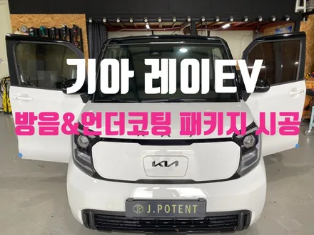 기아 레이EV 방음시공으로 편안한 주행, 언더코팅으로 건강한 하부 만들기 / 남양주, 구리, 하남