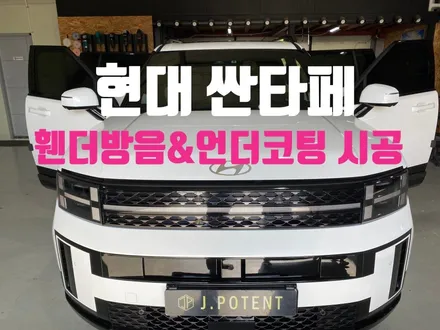 겨울에는 필수!! 현대 싼타페 언더코팅 시공 지금 빨리 확인 필요!!! / 남양주, 구리, 하남