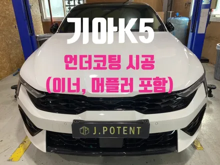 기아 K5 하부 언더코팅 시공으로 건강한 겨울 보내기 준비 완료 / 남양주, 구리, 하남