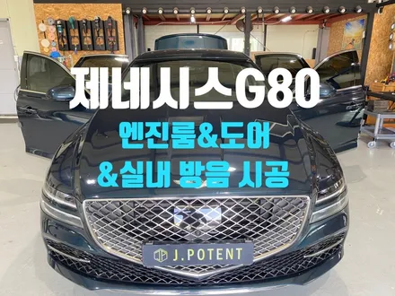 제네시스 준대형 세단G80의 실내방음 완성 프로젝트 / 남양주, 구리, 하남