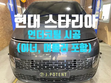 현대 스타리아, 하부 언더코팅 및 이너와 머플러까지 한번에 끝내기 / 남양주, 구리, 하남