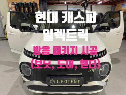 캐스퍼 일렉트릭 방음시공 지금 바로 진행하시는 것이 좋습니다! / 남양주, 구리, 하남