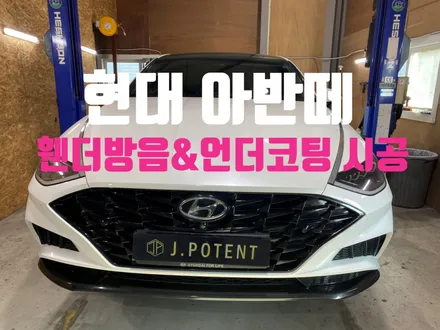 현대 아반떼 휀더방음과 언더코팅 시공을 한번에!! / 남양주, 구리, 하남
