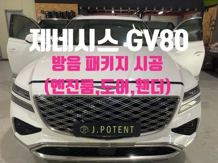 제네시스 GV80 방음시공 진행해야하는 이유는 무엇일까? / 남양주, 구리, 하남