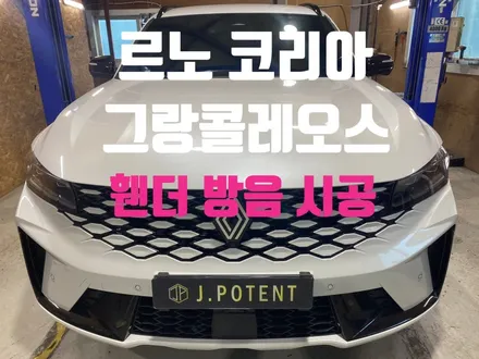 르노 코리아 그랑콜레오스 노면소음을 감소 시켜주기 위한 휀더방음 / 남양주, 구리, 하남
