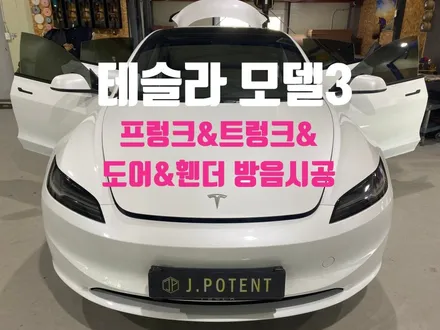 테슬라 모델3의 완벽한 드라이빙 경험을 위한 필수 가이드 방음시공 / 남양주, 구리, 하남