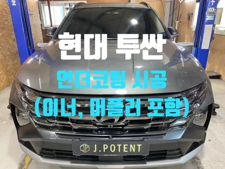 현대 투싼, 차량 보호를 위한 필수 요소-언더코팅 시공 / 남양주, 구리, 하남