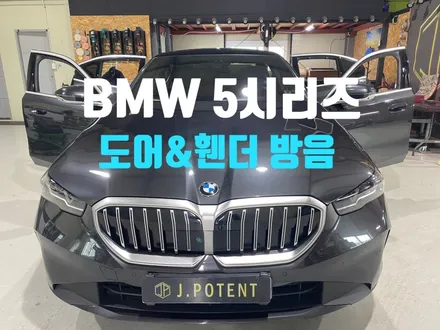 BMW 5시리즈의 기본중에 기본 시공인 도어방음과 휀더방음 시공기 / 남양주, 구리, 하남