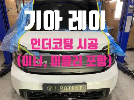 기아 레이 언더코팅 시공으로 차량 수명 건강하게 연장하기 / 남양주, 구리, 하남