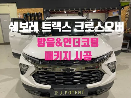 쉐보레 트랙스 크로스 오버 방음+언더코팅 패키지 시공은 어디서? / 남양주, 구리, 하남