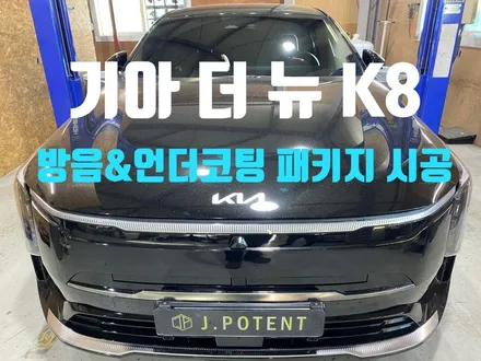 기아 더 뉴 K8의 방음시공과 언더코팅 시공 엿보기 / 남양주, 구리, 하남