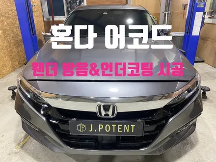 혼다 어코드 부품 탈거 한번으로 방음과 언더코팅 동시 시공 가능 / 남양주, 구리, 하남