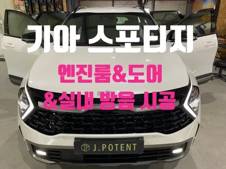 준중형SUV의 강자 스포티지의 소음과 진동으로 인한 방음 시공 / 남양주, 구리, 하남