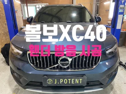 볼보 XC40, 주행중 하부에서 올라오는 노면소음 줄여볼까요? / 남양주, 구리, 하남