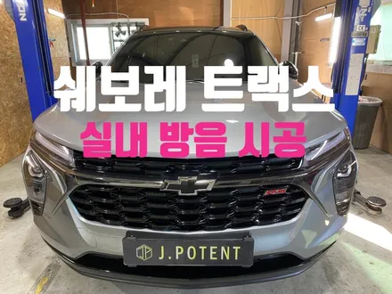 쉐보레 트랙스 실내 정숙함까지 올리려면 어떻게 해야할까? / 남양주, 구리, 하남
