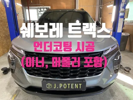 쉐보레 트랙스 하부 부식으로 인한 위험까지 걱정된다면 언더코팅 알아보세요. / 남양주, 구리, 하남