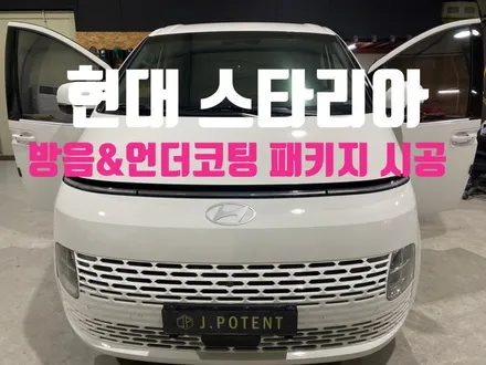 한국 대표MPV모델 스타리아 방음과 언더코팅 시공을 한번에 / 남양주, 구리, 하남