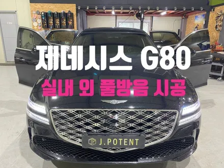 제네시스G80, 실내 및 외부 방음시공으로 승차감UP UP UP~!! / 남양주, 구리, 하남