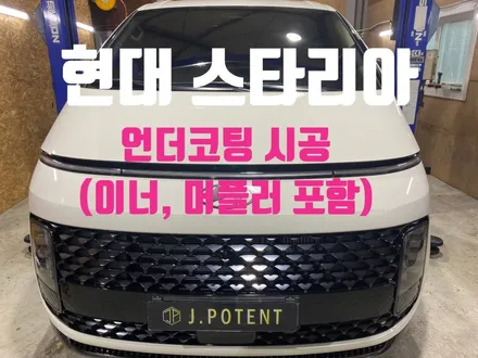현대 스타리아, 안전성까지 높이는 언더코팅 시공 / 남양주, 구리, 하남