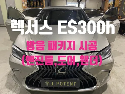 렉서스 ES300h, 하이브리드 차량도 필요한 방음시공 / 남양주, 구리, 하남