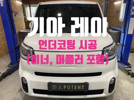 기아 레이, 하부부식과 녹발생으로 인한 안전성까지 걱정된다면 언더코팅 시공은 필수 / 남양주, 구리, 하남