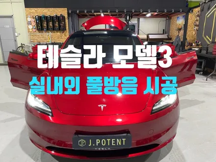 테슬라 중형 세단 모델3의 실내 및 실외 방음시공 궁금하다. / 남양주, 구리, 하남