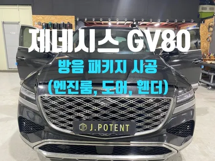 제네시스 GV80 방음 시공과정 지금 바로 확인해 보기 / 남양주, 구리, 하남