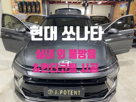 현대의 대표 중형 세단 소나타의 실내외 방음, 언더코팅 확인하기 / 남양주, 구리, 하남