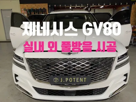 제네시스GV80의 실내외 풀방음 시공 과정 궁금하지 않으세요? / 남양주, 구리, 하남