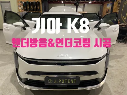 기아 K8, 휀더방음과 언더코팅 시공 지금 함께 진행하세요 / 남양주, 구리, 하남