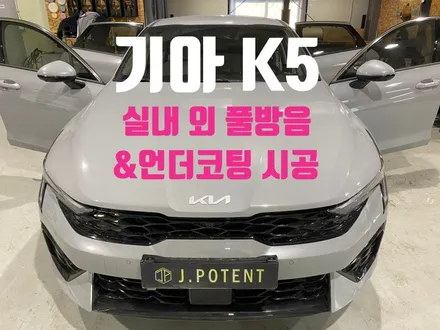 기아 중형 세단 K5의 실내 방음시공과 언더코팅 시공이 필요한 이유 / 남양주, 구리, 하남
