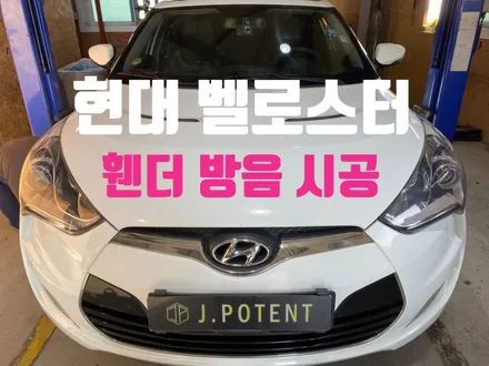 현대 준중형 해치백 벨로스터의 휀더방음 시공 / 남양주, 구리, 하남