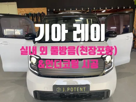 기아 경형 RV 레이, 천장 및 실내와 실외 방음시공 및 언더코팅 포함 / 남양주, 구리, 하남