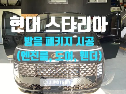 현대 대형RV스타리아 방음패키지(엔진룸,도어,휀더)시공 / 남양주, 구리, 하남