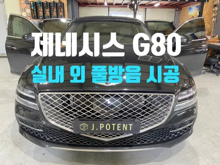 제네시스 준대형세단 G80의 실내와 실외 모두 방음 진행 / 남양주, 구리, 하남
